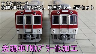 鉄道模型Nゲージ【先頭車TN化加工】近鉄8000系 裾帯なし 座席グレー