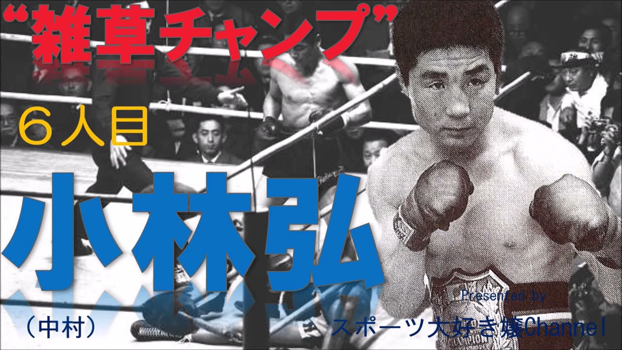 日本選手同士初の世界戦！小林弘vs沼田義明Hiroshi Kobayashi vs