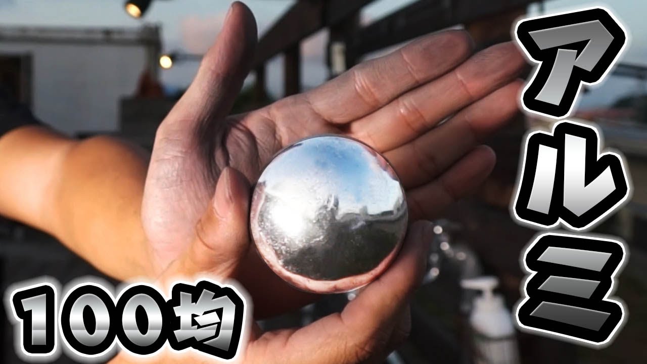 Summer vacation independent study] I tried making aluminum balls
