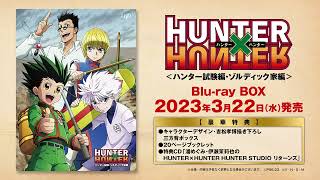 特典ラジオCD視聴動画】TVアニメ「HUNTER×HUNTER ハンター試験編・ゾル