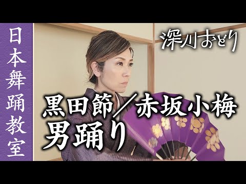 日本舞踊】黒田節／赤坂小梅-男踊り- - YouTube