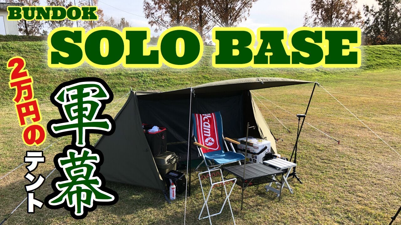 BUNDOK(バンドック) ソロベース BDK-79TC 設営動画 - YouTube