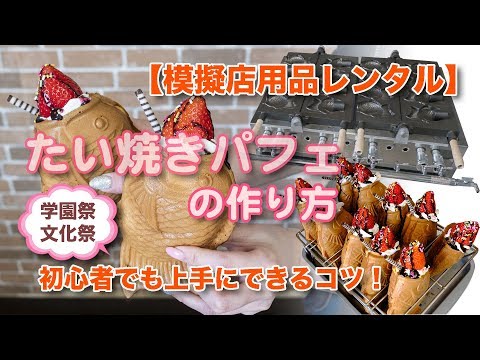 たい焼きパフェ】をレンタル機材で上手に作るコツを公開！ - YouTube