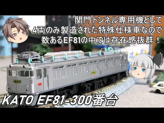 Nゲージ】KATO EF81-300番台を導入してみた - YouTube