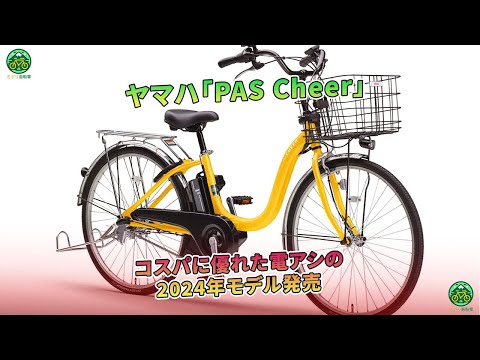 ヤマハ「PAS Cheer」、2024年モデルがコストパフォーマンスに優れて