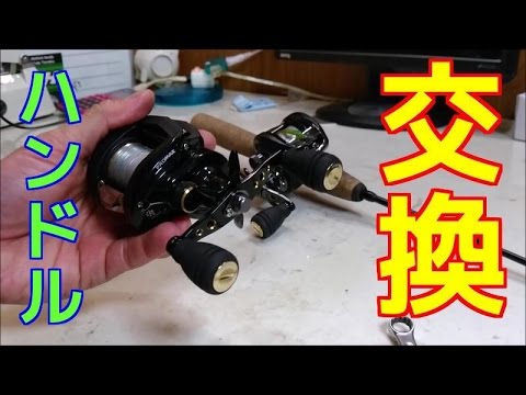 ベイトリールのハンドル交換 【121AD】 - YouTube