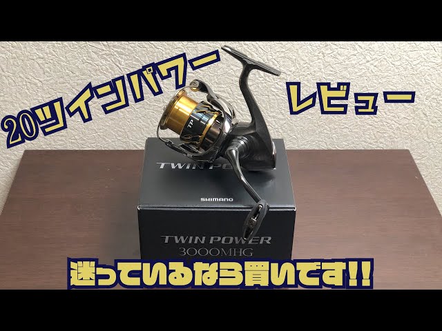 20ツインパワー】3000MHG巻き心地と剛性感が凄いんです！迷っている