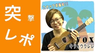 突撃レポ】スタッフお薦め！ハローキティコラボウクレレ VOX / HELLO