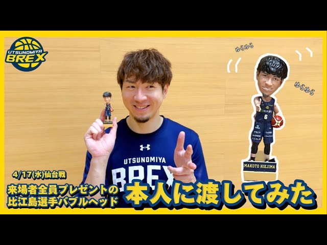 4/17(水)仙台戦 来場者全員プレゼントの#6 比江島選手バブルヘッドを