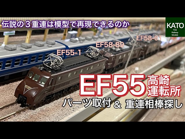 入線してきたKATO EF55 高崎運転所のパーツ取付＆重連運転、プッシュ