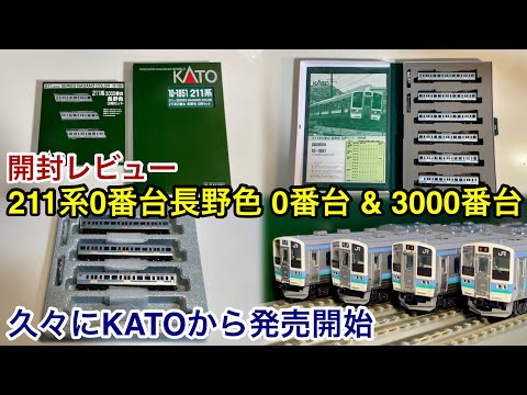 開封レビュー🎉】KATO 211系3000番台 長野色 3両セット 品番 : 10