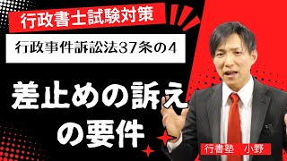 行政書士試験対策】行政事件訴訟法37条の4：差止めの訴えの要件 #行書