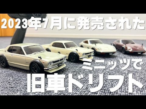 2023年7月に発売したばかりの旧車ミニッツを全て買ってドリフトさせて