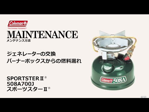 コールマン スポーツスター2 メイドインUSA 火力調整良好 パッキン交換