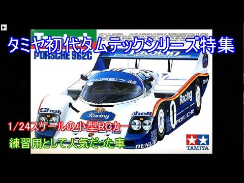 タミヤ初代タムテックシリーズ特集！当時の技術で作られた小型RCカーの
