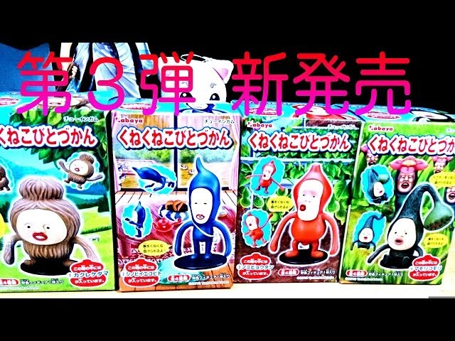 くねくねこびとづかん 第3弾コンプリート KOBITO DUKAN - YouTube