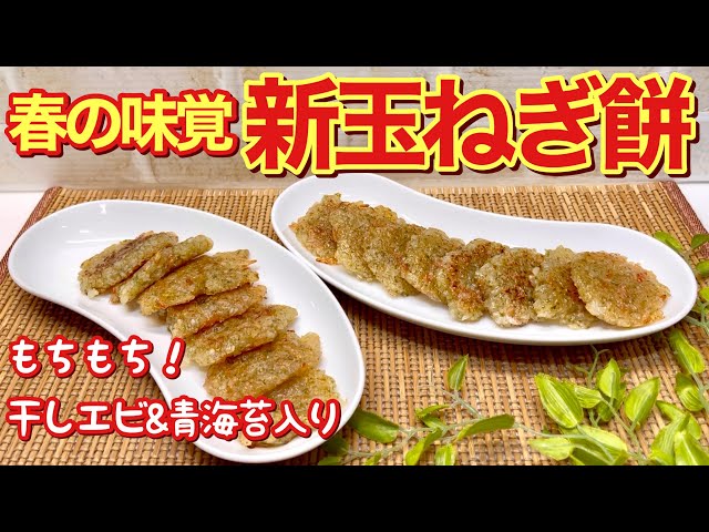 How to make new onion mochi♪ It's chewy, sweet, and made with