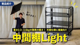 驚きの軽さ！】アルミ製の中間棚Light ブラックが新登場！耐久性と使い