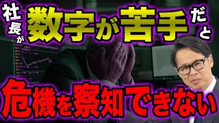 社長が「数字が苦手」だと危機を察知できない - YouTube
