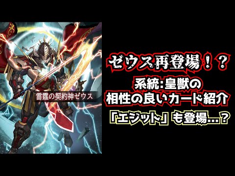 バトスピ】最高神ゼウス復活！！ 系統:「皇獣」の強力なカードたちを大