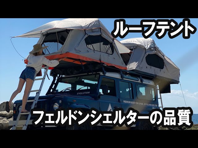 ニュージーランドのルーフトップテント】 フェルドンシェルター(FELDON