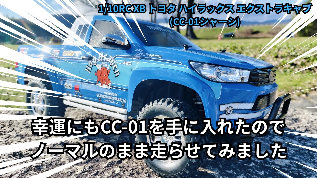1/10RC XB トヨタ ハイラックス エクストラキャブ (CC-01シャーシ