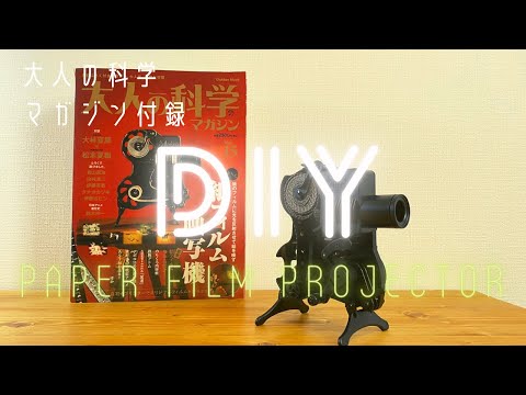 大人の科学マガジン vol.15 紙フィルム映写機 Vol.15 ふろく 紙