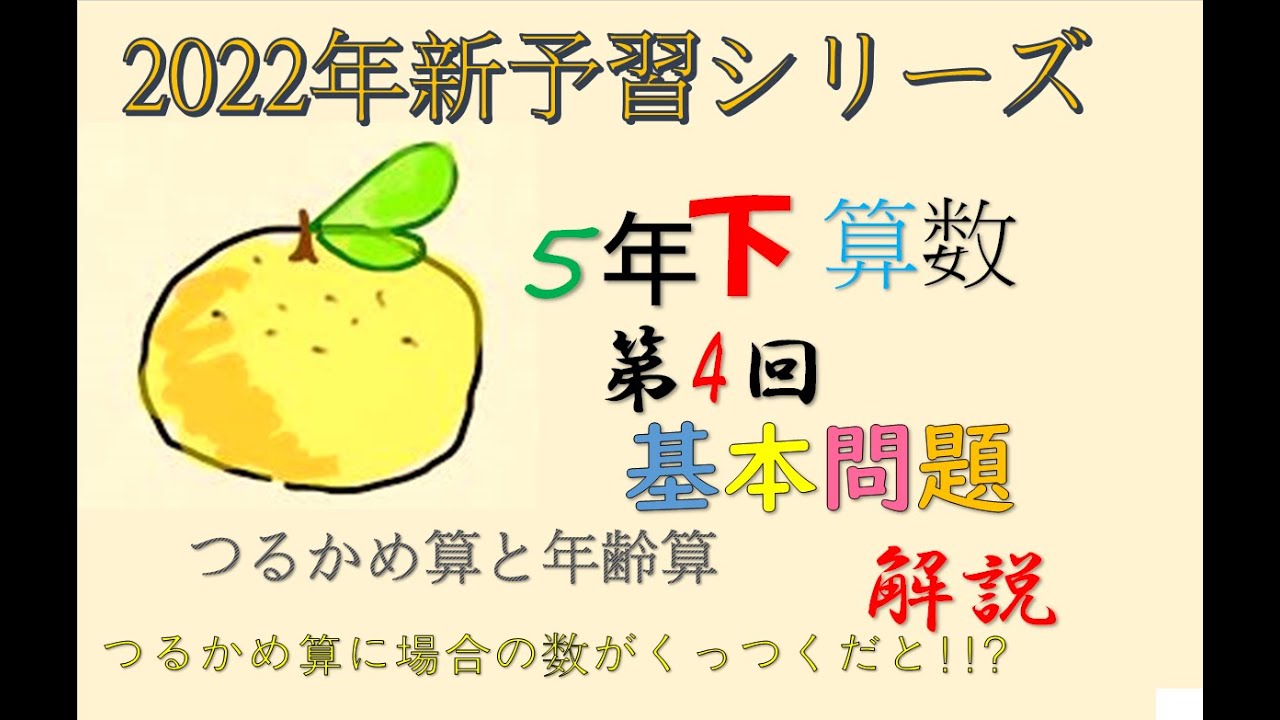 新予習シリーズ 5年下 4回 基本問題 解説 - YouTube