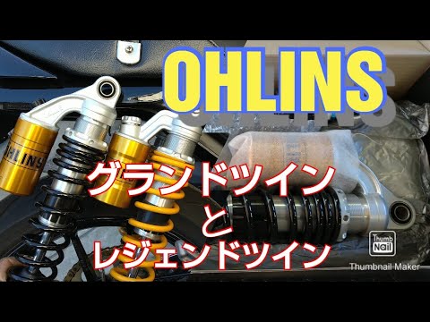 OHLINS rear shock absorber for Grand Twin and Legend Twin Zephyr