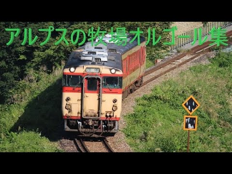 国鉄気動車チャイム アルプスの牧場 オルゴール集 / Japanese train