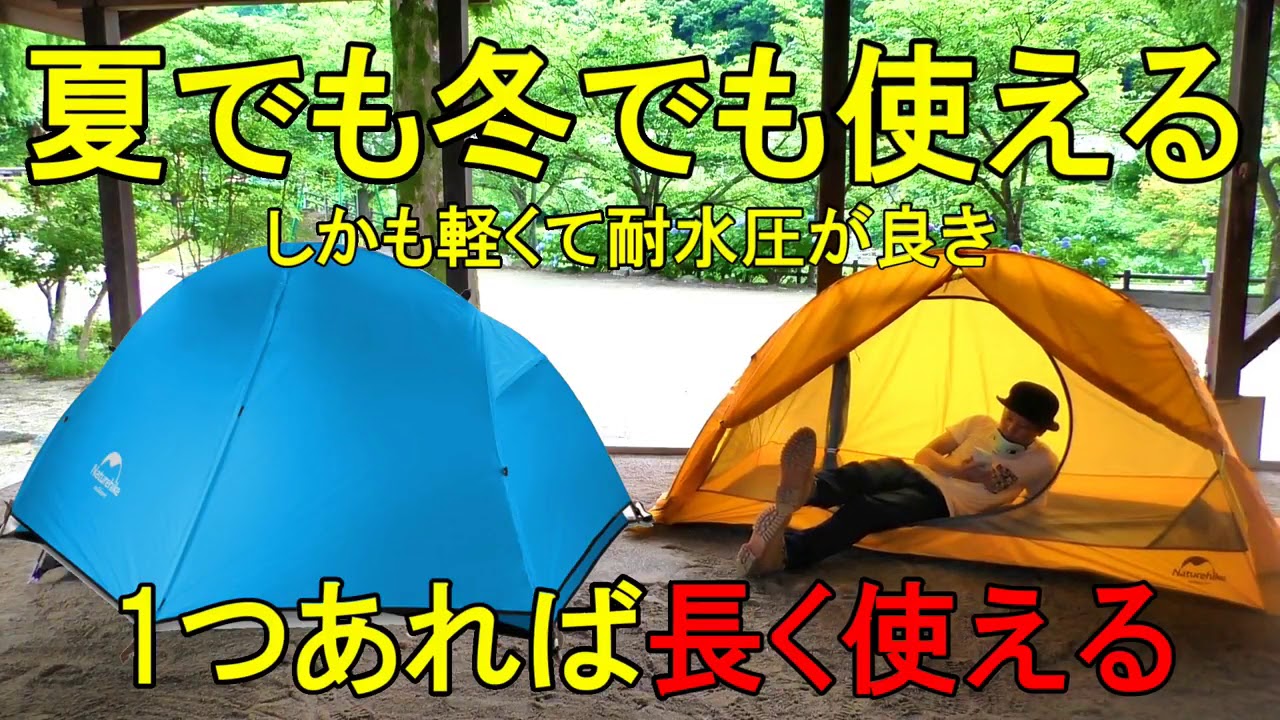 90秒で組立！軽い！雨に強い！】重さ1.3kg！Naturehikeの1人用テントが