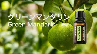 グリーンマンダリン - doTERRA TIMES