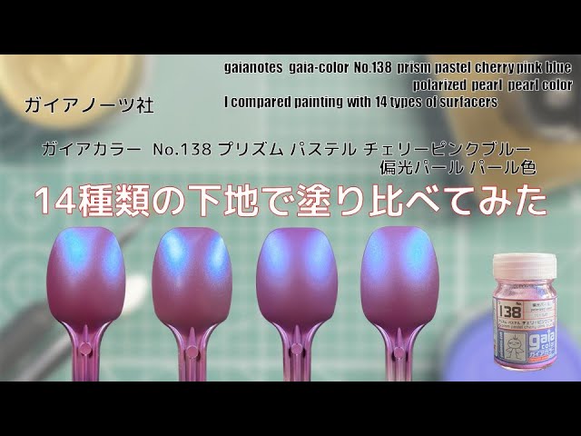 ガイアカラー No.138 プリズム パステル チェリーピンクブルー prism