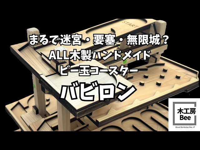 まるで要塞？迷宮？秘密基地？中までギミックがある！木製ハンドメイド