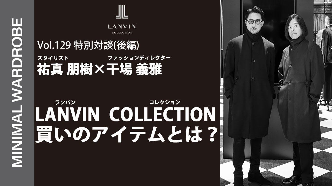 干場が思わず自腹買い】ランバン コレクション メンズの今季アイテムが