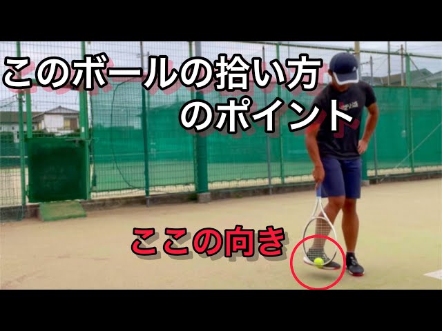 ボールを拾いやすくするには⁉︎【足とラケットで挟む拾い方】#テニス