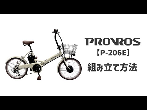 最新版］PROVROS プロブロス【P-206E】折りたたみ式電動アシスト自転車