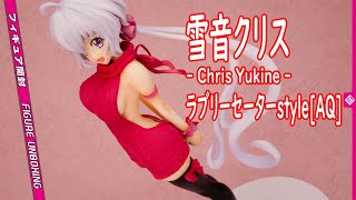 雪音クリス ラブリー♥セーターstyle[AQ] [フィギュア開封レビュー