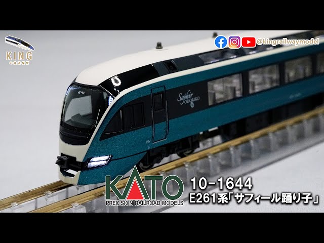 新車開箱｜E261系Saphir 踴子號（Saphir Odoriko） ｜Kato 10-1644