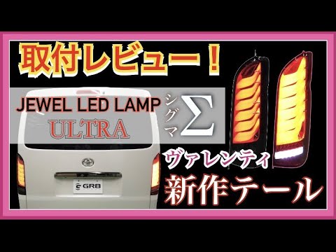 Hiace's latest tail lamp!] We installed the Valenti 