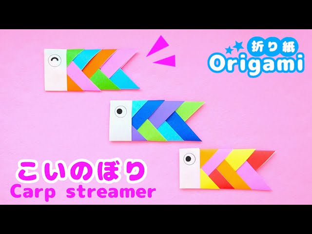折り紙鯉のぼり】と～っても簡単💙カラフルなユニットこいのぼり♪ 5月