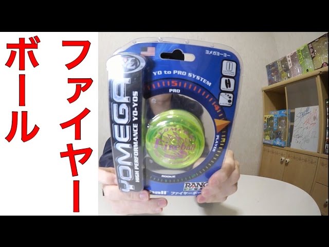 ヨーヨー ヨメガ ファイヤーボール 開封！！ - YouTube