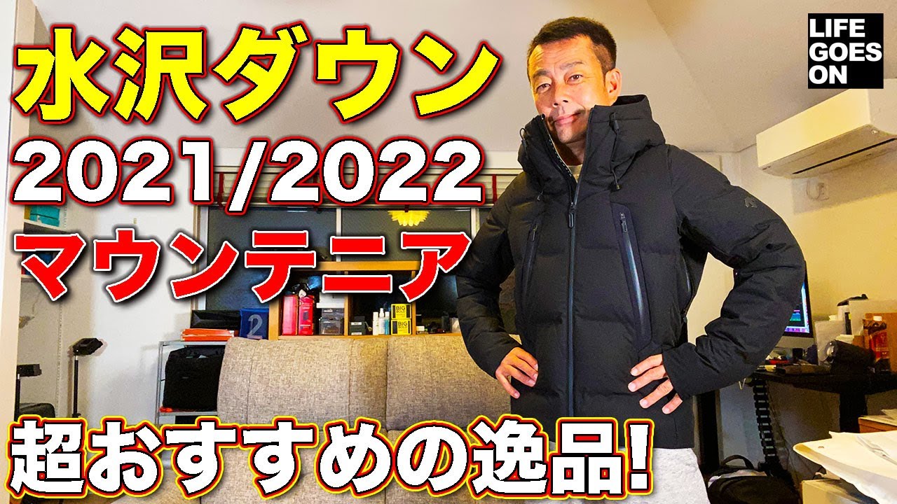 買ったもの】水沢ダウン 2021/2022 モデル 「マウンテニア」が届きまし