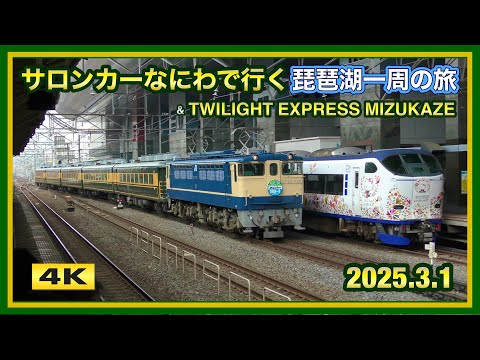 サロンカーなにわで行く 琵琶湖一周の旅 2025.3.1【4K】 - YouTube