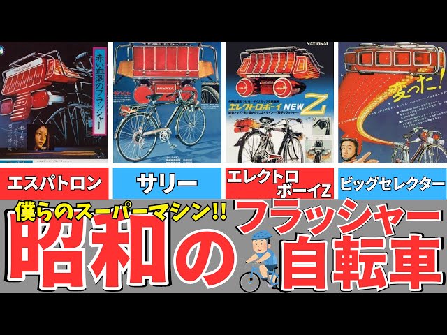 Showa boy's dream!] Flasher bicycle/supercar bicycle/electroboy z