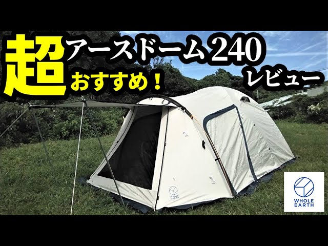 超おすすめテント！アースドーム240レビュー【ホールアース