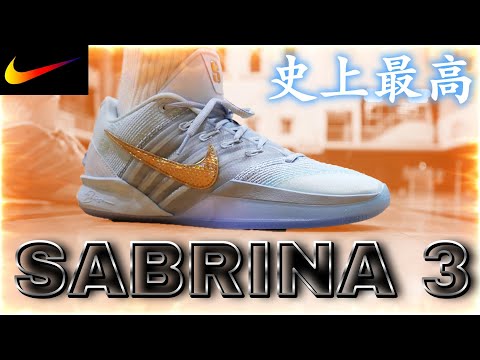 Wear the best Sabrina ever! ☺️✨【SABRINA3 Performance Review