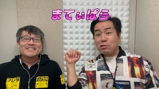 藤木村の舟渡し』ゲスト: HEY! たくちゃん「まてぃぱら＋」Vol.3