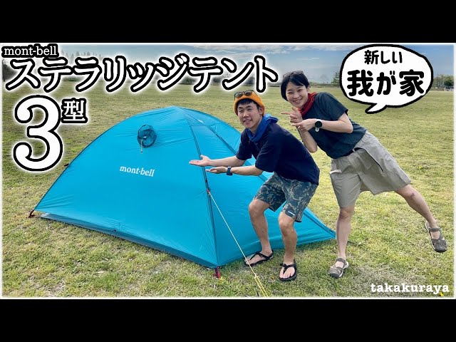 山の名品】モンベル『ステラリッジテント3型』を買いました！ - YouTube