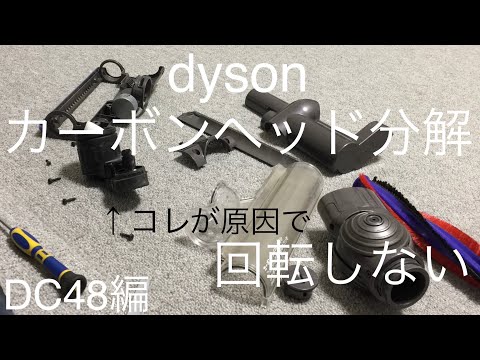 dyson DC48】ダイソン カーボンヘッド分解の巻 - YouTube